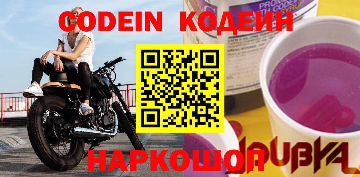 Кодеиновый сироп Lean Purple Drank  Кодеин напиток Lean (лин)  Гай  Вход с VPN 